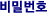비밀번호