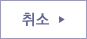 취소