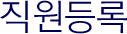 직원등록