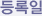 등록일