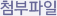 첨부파일