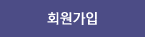 회원가입