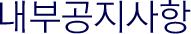 내부공지사항