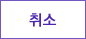 취소