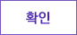 확인