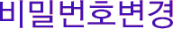 비밀번호 변경