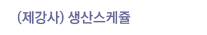제강사 생산스케쥴