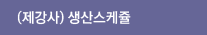 제강사 생산스케쥴