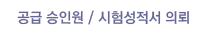 공급 승인원/시험성적서 의뢰