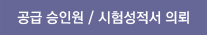 공급 승인원/시험성적서 의뢰