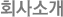 회사소개