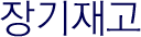 장기재고