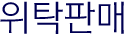 위탁판매