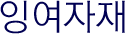 잉여자재