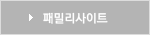 패밀리