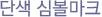 단색심볼마크