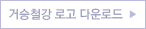 로고 ai파일 다운로드 받기
