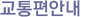 교통편안내