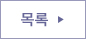 목록