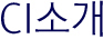 CI소개