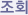 조회