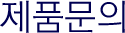 제품문의