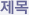 제목