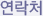 연락처