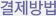 결제방법