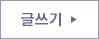 글쓰기