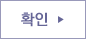 확인