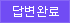 답변완료