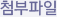 첨부파일