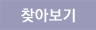 찾아보기