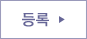 등록