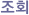 조회