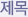 제목