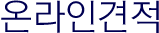 온라인견적