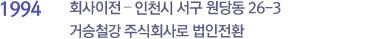회사이전-인천시 서구 원당동 26-3 거승철강 주식회사로 법인전환