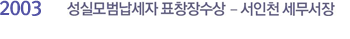 모법납세자 표창장 수상 - 서인천세무서장
