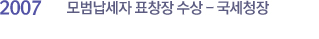 성실모범납세자 표창장 수상-국세청장