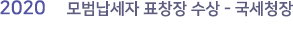 모범납세자 표창상 수상 - 국세청장