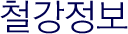 철강정보