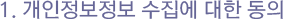 개인정보수집에 대한 동의