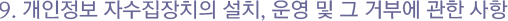 개인정보 자동 수집 장치의 설치, 운영 및 그 거부에 관한 사항