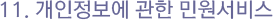 개인정보에 관한 민원서비스