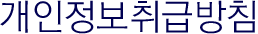 개인정보 취급방침