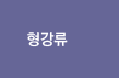 형강류