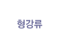 형강류