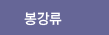 봉강류
